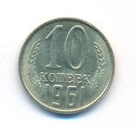 10 копеек 1961 года