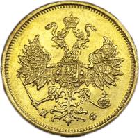 5 рублей 1880 года СПБ НФ