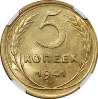 5 копеек 1941 года