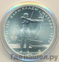 5 рублей 1980 года  стрельба из лука