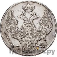 30 копеек - 2 злотых 1841 года