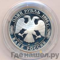 1 рубль 1996 года ЛМД
