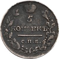 5 копеек 1818 года СПБ ПС
