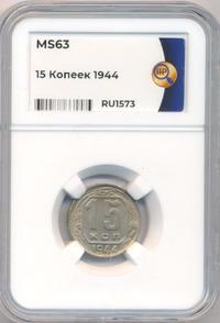 15 копеек 1944 года