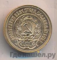 Один червонец 1981 года