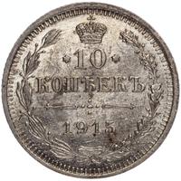 20 копеек 1915 года ВС