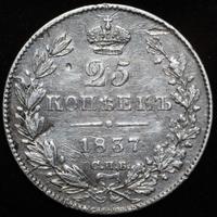 25 копеек 1837 года СПБ НГ
