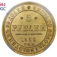 5 рублей 1852 года СПБ АГ
