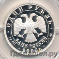 1 рубль 2005 года ММД