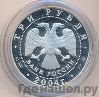 3 рубля 2004 года СПМД