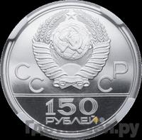 150 рублей 1977 года ЛМД