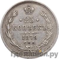 25 копеек 1879 года СПБ НФ