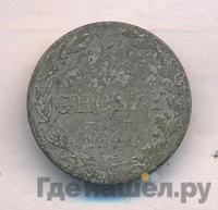 5 грошей 1840 года