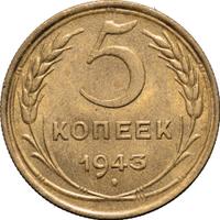 5 копеек 1943 года