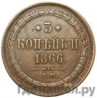 3 копейки 1866 года ЕМ