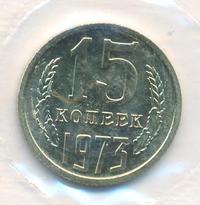 15 копеек 1973 года
