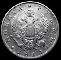 1 рубль 1811 года