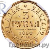 3 рубля 1880 года СПБ НФ