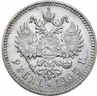 1 рубль 1907 года ЭБ