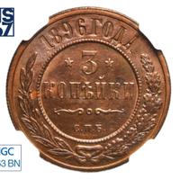 3 копейки 1896 года СПБ