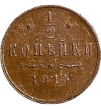 1/2 копейки 1915 года