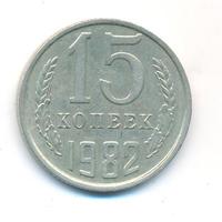 15 копеек 1982 года