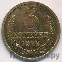 3 копейки 1978 года