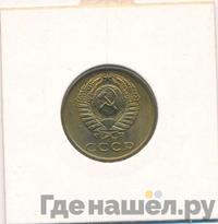3 копейки 1972 года