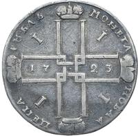 1 рубль 1723 года
