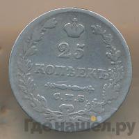 25 копеек 1828 года