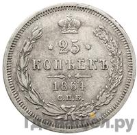 25 копеек 1864 года СПБ НФ