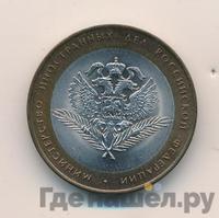 10 рублей 2002 года СПМД