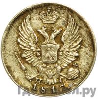 5 копеек 1817 года СПБ ПС