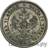 25 копеек 1865 года СПБ НФ