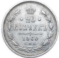20 копеек 1860 года