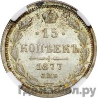 15 копеек 1877 года