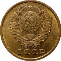 5 копеек 1990 года