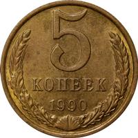5 копеек 1990 года