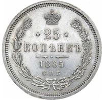 25 копеек 1865 года СПБ НФ