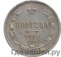 Полтина 1881 года СПБ НФ