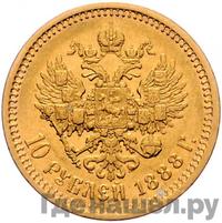 10 рублей 1888 года АГ