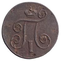 1 копейка 1801 года