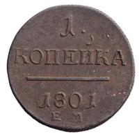 1 копейка 1801 года