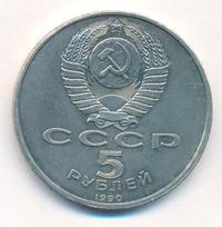 5 рублей 1990 года