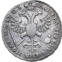 Полтина 1723 года