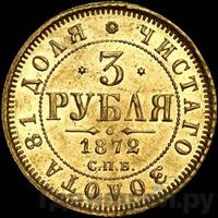 3 рубля 1872 года СПБ НI