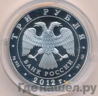 3 рубля 2012 года СПМД