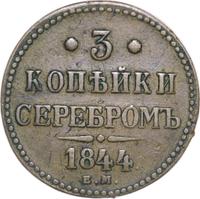 3 копейки 1844 года