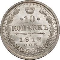 10 копеек 1912 года СПБ ЭБ