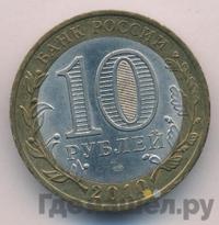 10 рублей 2010 года СПМД
